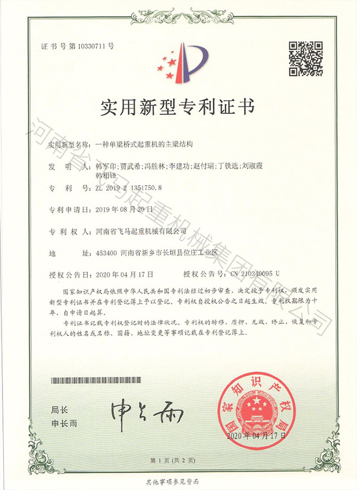 一种单梁桥式起重机的主梁结构专利证书 